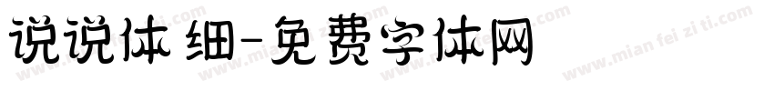 说说体 细字体转换